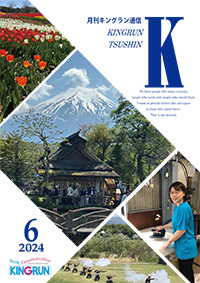 キングラン通信2024年6月号