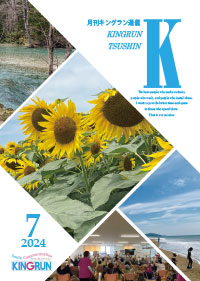 キングラン通信2024年7月号