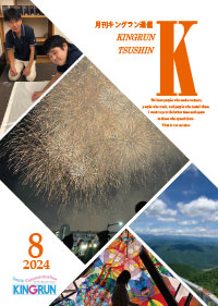 キングラン通信2024年8月号