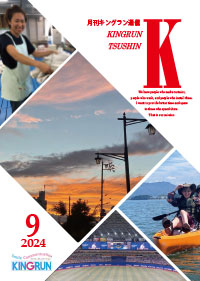 キングラン通信2024年9月号