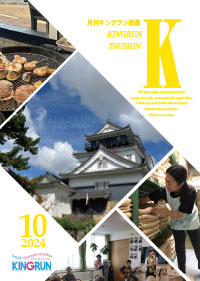 キングラン通信2024年10月号