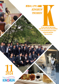 キングラン通信2024年11月号