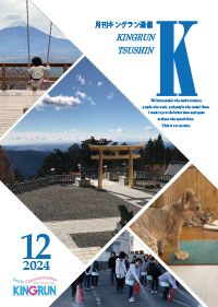 キングラン通信2024年12月号