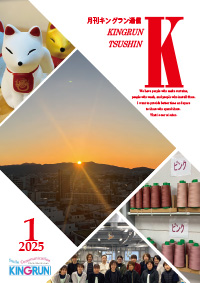 キングラン通信2025年1月号