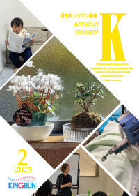 キングラン通信2025年2月号