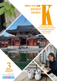 キングラン通信2025年3月号
