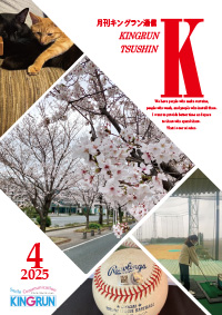 キングラン通信2025年4月号
