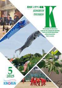 キングラン通信2025年5月号