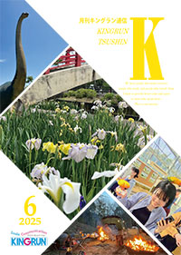 キングラン通信2025年6月号