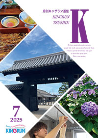 キングラン通信2025年7月号