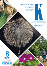 キングラン通信2025年8月号