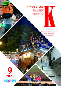 キングラン通信2025年9月号
