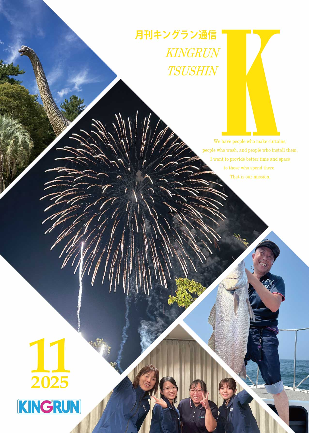 キングラン通信2025年11月号