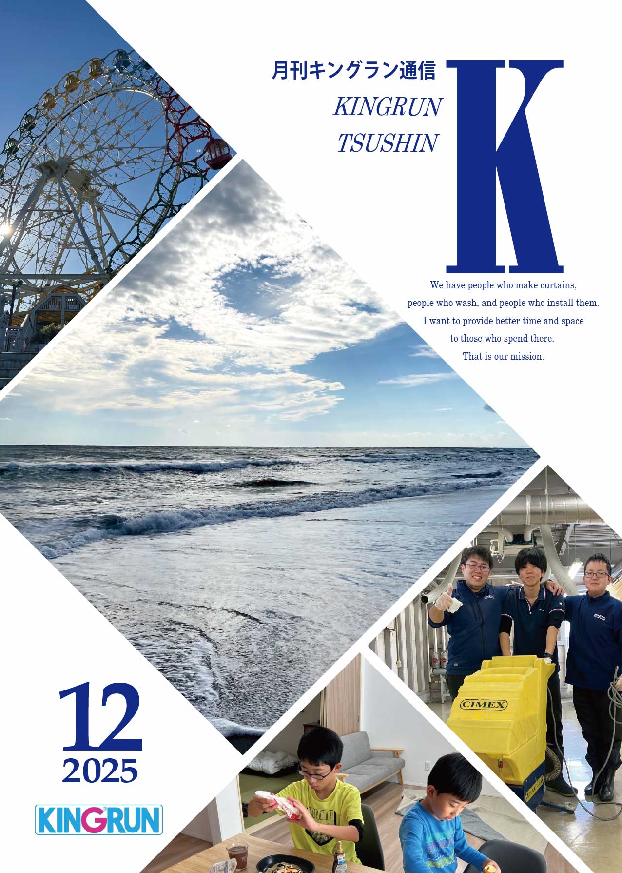 キングラン通信2025年12月号