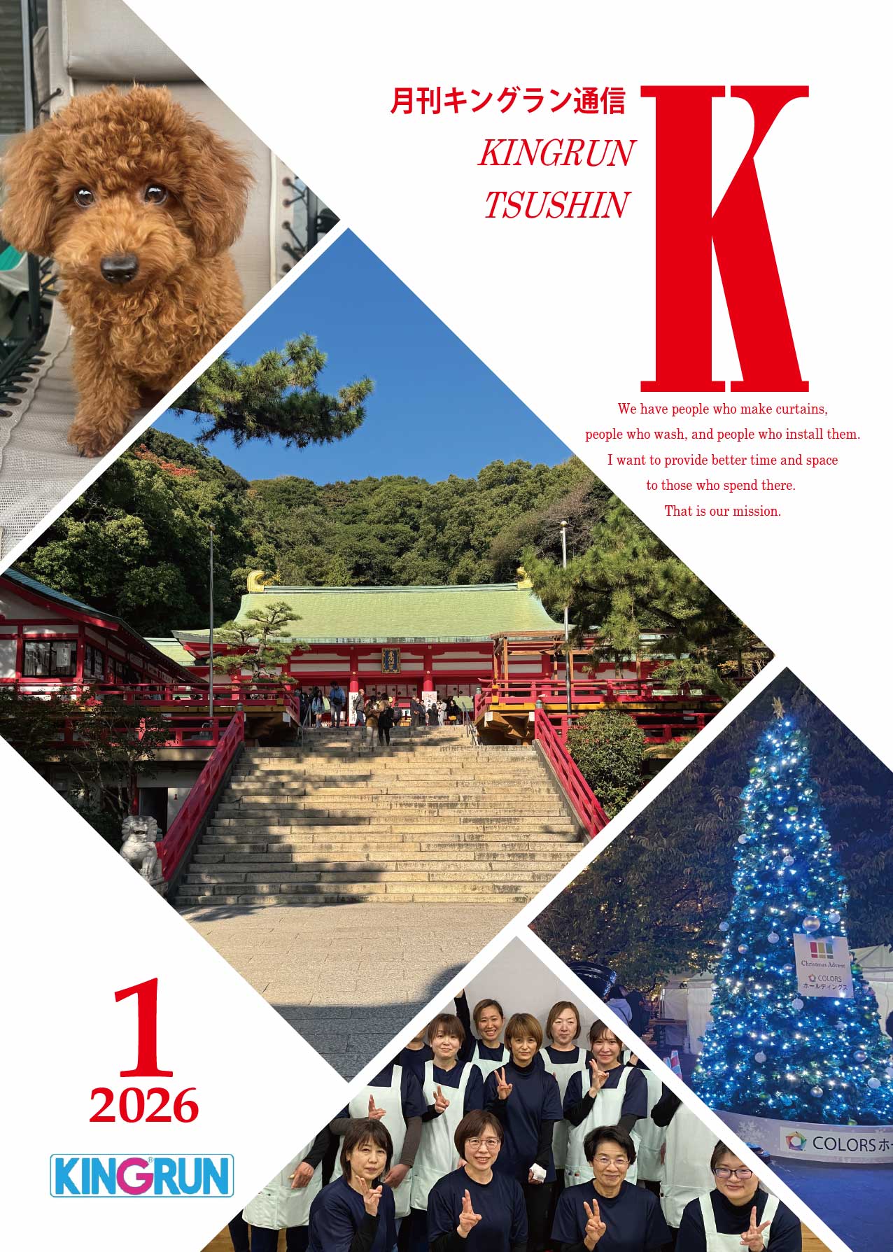 キングラン通信2026年1月号