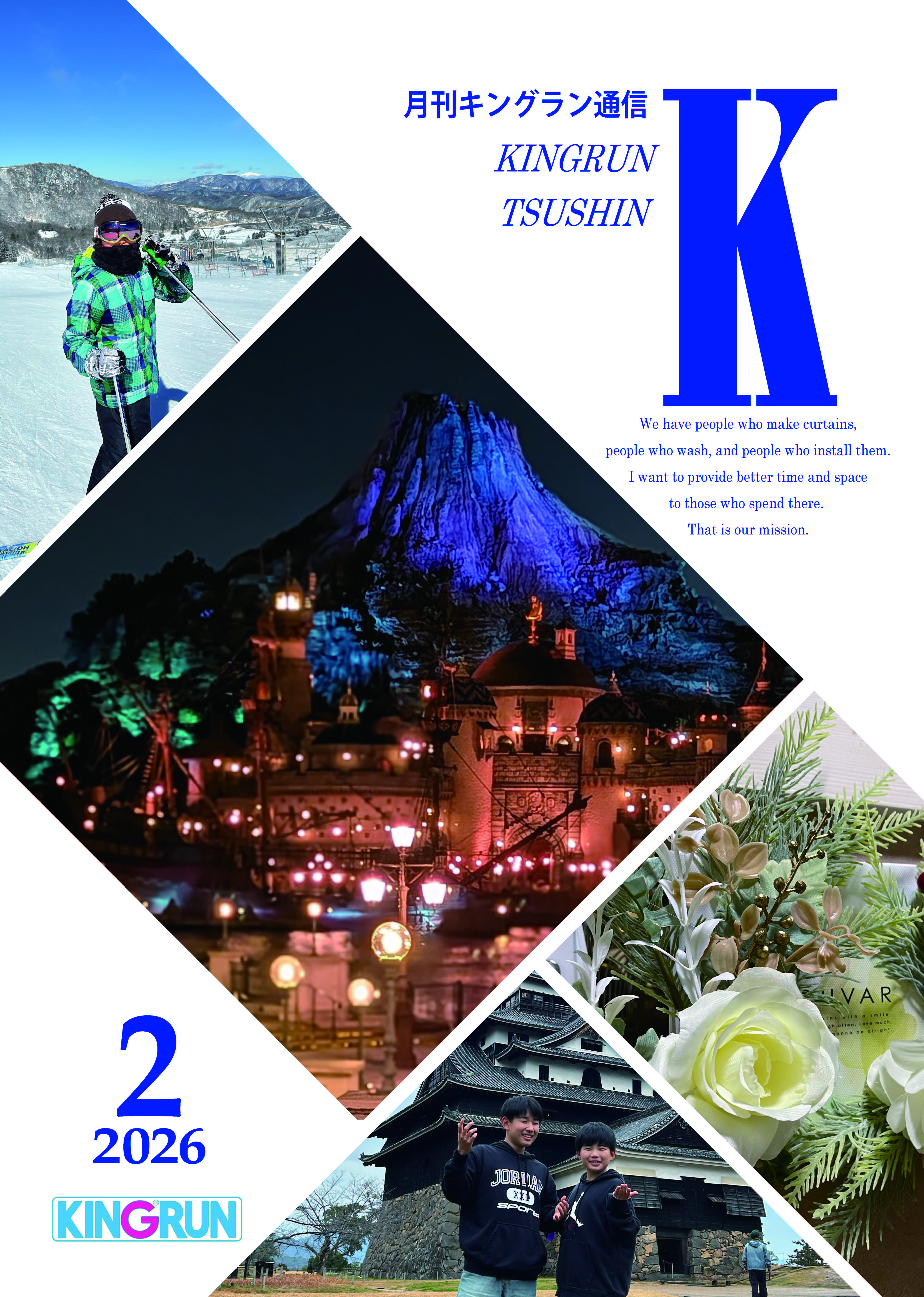 キングラン通信2026年2月号
