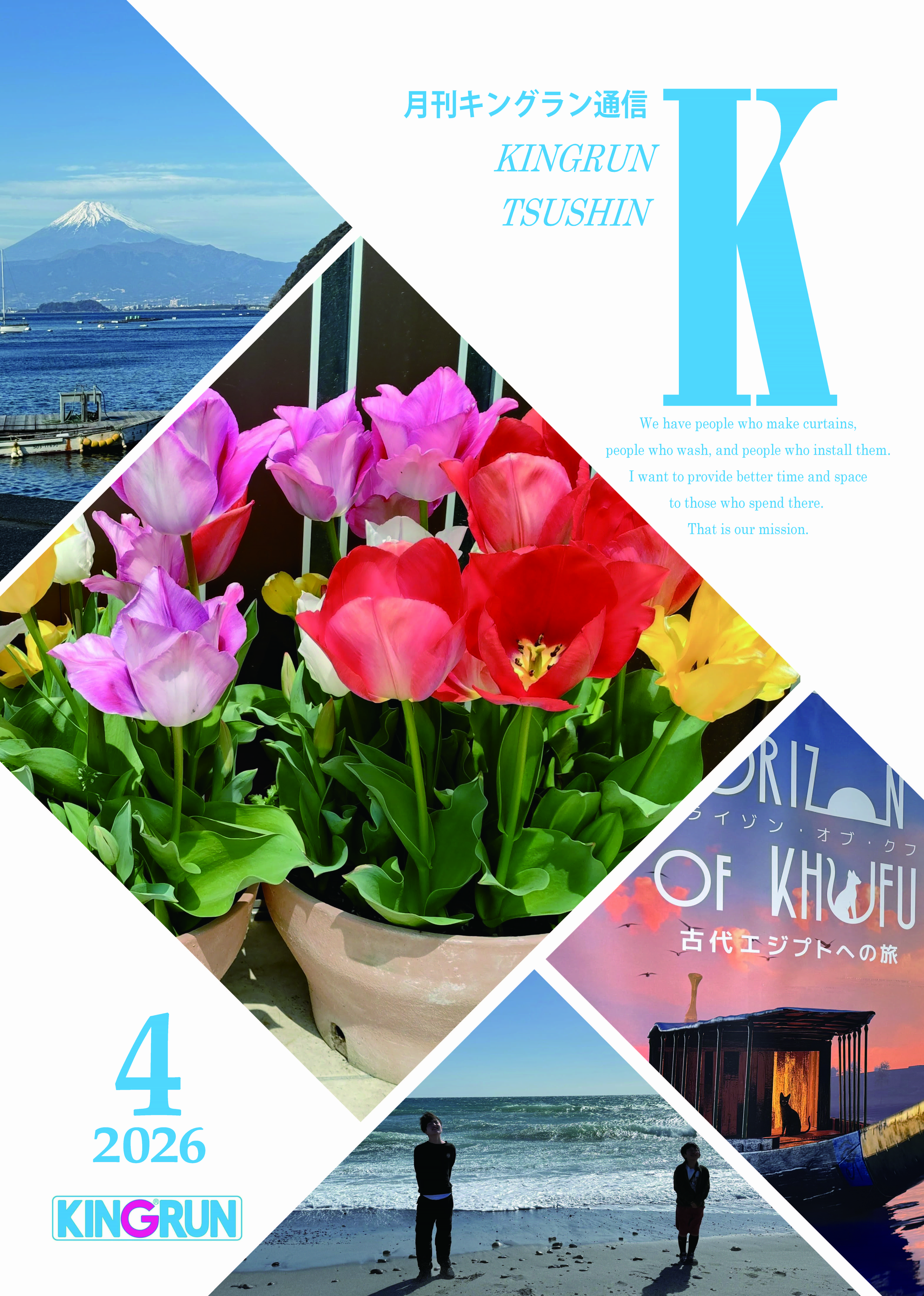 キングラン通信2026年4月号