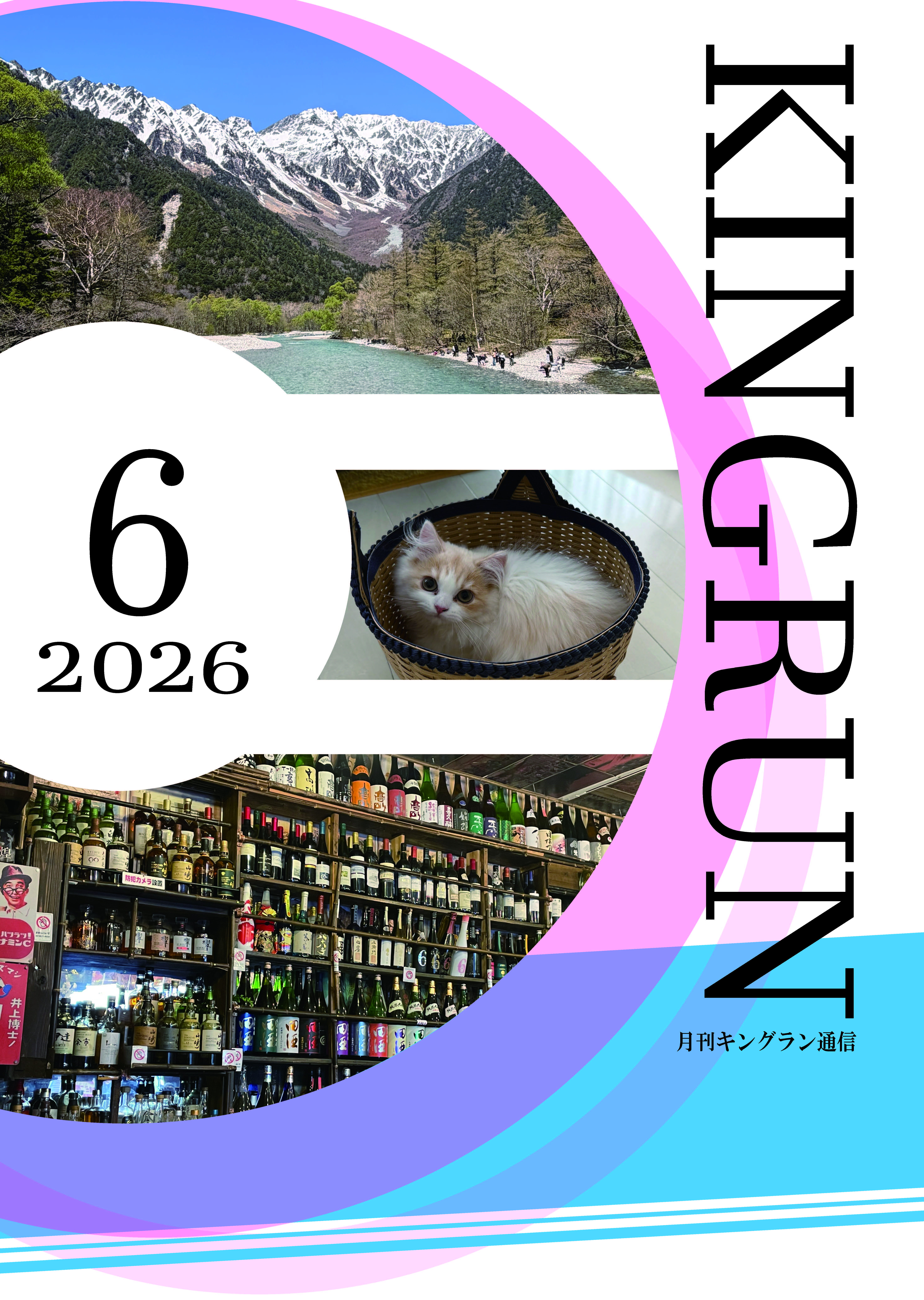 キングラン通信2026年6月号