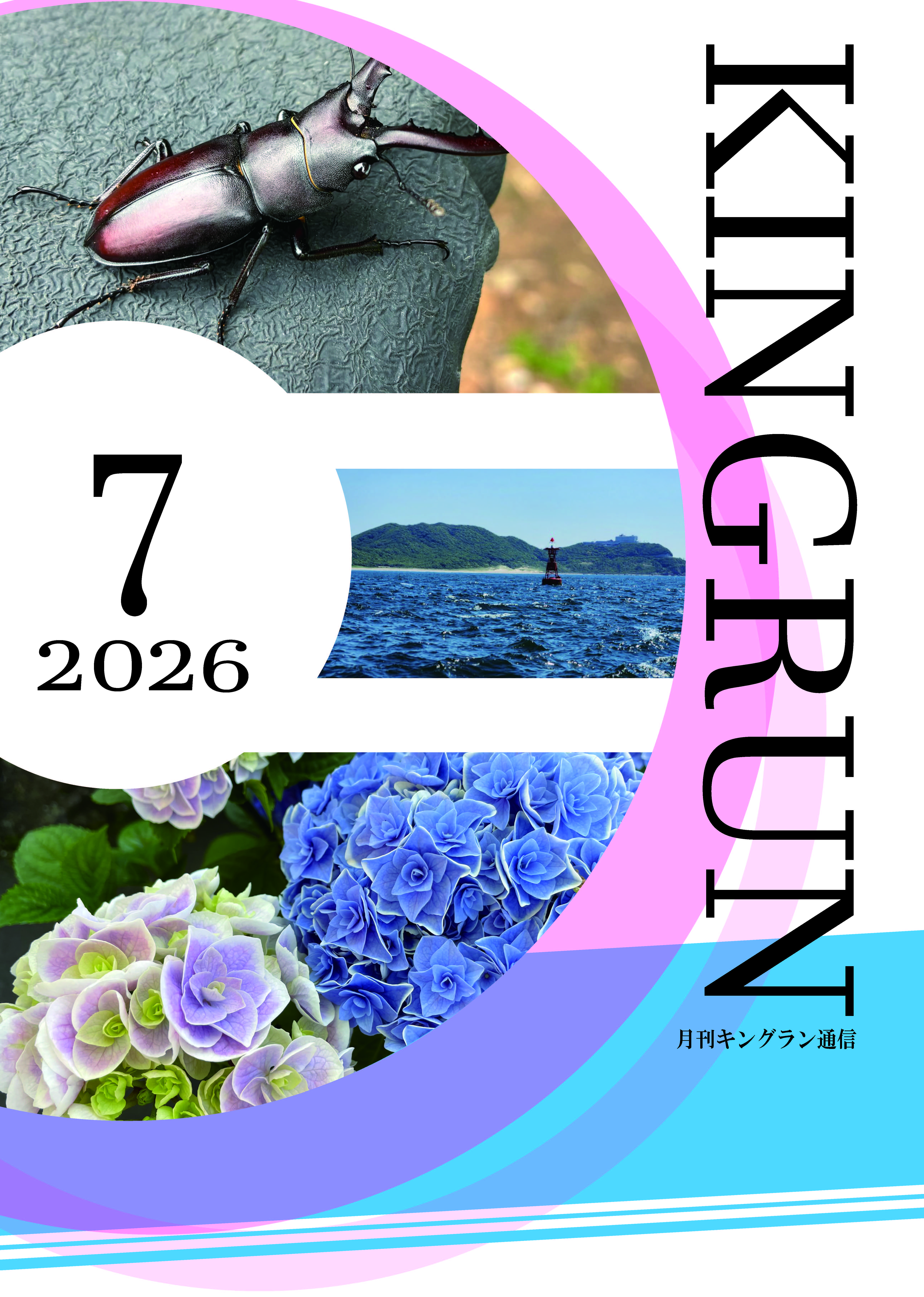 キングラン通信2026年7月号